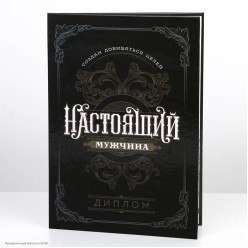 Диплом "Настоящий мужчина" А5 (картон) 15*21,5см