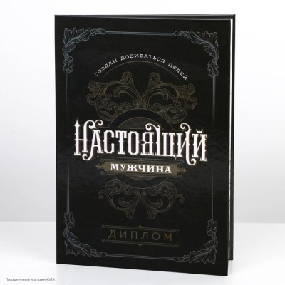Диплом "Настоящий мужчина" А5 (картон) 15*21,5см 9399581
