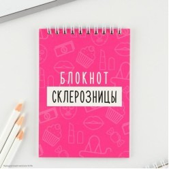 Блокнот "Склерозницы" А6 40 л, 10*14,5см