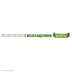 Гирлянда-буквы "Наш Герой! С Возвращением Домой" 330 см