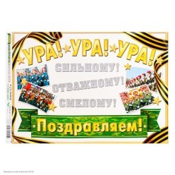 Гирлянда-буквы "Наш Герой! С Возвращением Домой" 330 см
