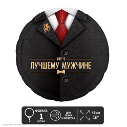 Шар фольга Круг "Лучшему мужчине" костюм 18"/45см