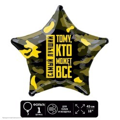Шар фольга Звезда "Тому, кто может всё" 18"/45см