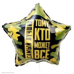 Шар фольга Звезда "Тому, кто может всё" 18"/45см