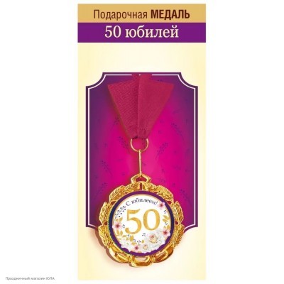 Медаль "С Юбилеем 50!" женск (металл) 7см 15.11.02306