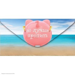 Конверт для денег "Начинай копить"