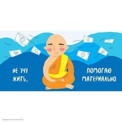 Конверт для денег "Не учу жить, помогаю материально" 16.11.00548
