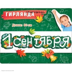 Гирлянда-буквы "С 1 Сентября!" 14,5*80 см Гирлянда-буквы "С 1 Сентября!" 14,5*80 см