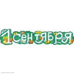 Гирлянда-буквы "С 1 Сентября!" 14,5*80 см Гирлянда-буквы "С 1 Сентября!" 14,5*80 см