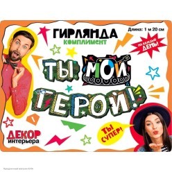 Гирлянда-буквы "Ты - мой герой" 16*120 см на люверсах