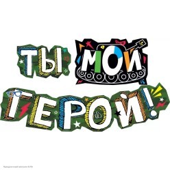 Гирлянда-буквы "Ты - мой герой" 16*120 см на люверсах