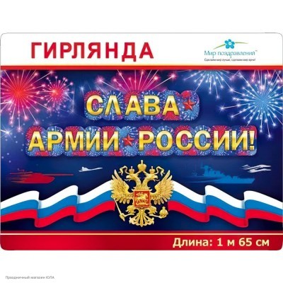 Гирлянда-буквы "Слава армии России!" 14,5*165 см на люверсах 071.425