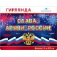 Гирлянда-буквы "Слава армии России!" 14,5*165 см на люверсах 071.425 Гирлянда-буквы "Слава армии России!" 14,5*165 см на люверсах 071.425