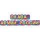Гирлянда-буквы "Слава армии России!" 14,5*165 см на люверсах 071.425