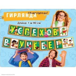 Гирлянда-буквы "Успехов в учёбе!" 190*14,5 см