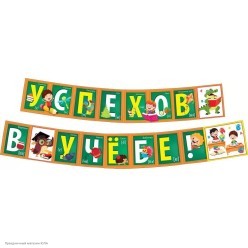 Гирлянда-буквы "Успехов в учёбе!" 190*14,5 см