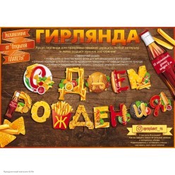 Гирлянда-буквы "С Днём Рождения!" Фастфуд 300*24 см