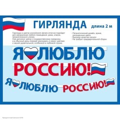 Гирлянда-буквы "Я люблю Россию!" 200*13 см
