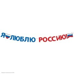 Гирлянда-буквы "Я люблю Россию!" 200*13 см