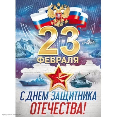Плакат "23 Февраля" техника 44*60см 84.786