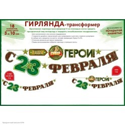 Гирлянда-буквы "С 23 Февраля, Наши Герои!" 310*24 см