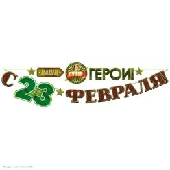 Гирлянда-буквы "С 23 Февраля, Наши Герои!" 310*24 см