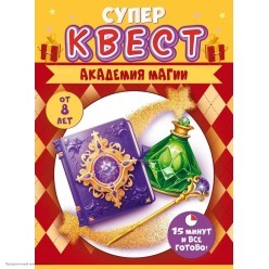 Игра-квест по поиску подарка "Академия магии" 8+
