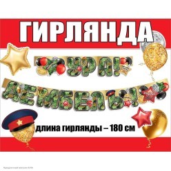 Гирлянда-буквы "Ура! Дембель!" 180*13,6 см (пикколо)