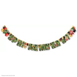 Гирлянда-буквы "Ура! Дембель!" 180*13,6 см (пикколо)