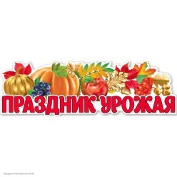 Плакат "Праздник урожая" 93*29 см