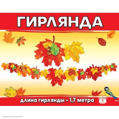 Гирлянда "Осенние листья" 170*26,8 см (пикколо) 3001546