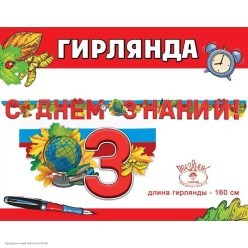 Гирлянда-буквы "С Днём знаний!" 160*13,6 см (пикколо) Гирлянда-буквы "С Днём знаний!" 160*13,6 см (пикколо)