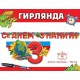 Гирлянда-буквы "С Днём знаний!" 160*13,6 см (пикколо) 3100157