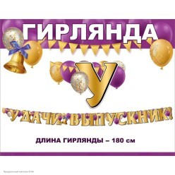 Гирлянда-буквы "Удачи, выпускник!" 180*13,6 см (пикколо)