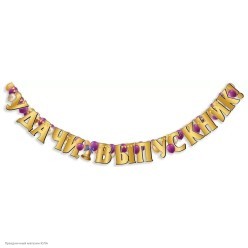 Гирлянда-буквы "Удачи, выпускник!" 180*13,6 см (пикколо)