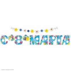 Гирлянда-буквы "С 8 марта" голубая 350*20см на ленте