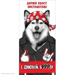 Конверт для денег "С днюхой, бРРРо! Держи хвост пистолетом!"