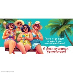 Конверт для денег "С Днём Рождения, сумасбродка!"