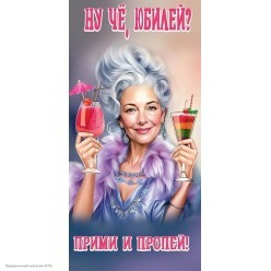 Конверт для денег "Ну чё, юбилей? Прими и пропей!"