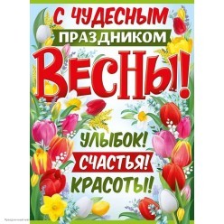 Плакат "С чудесным праздником весны!" 60*44 см