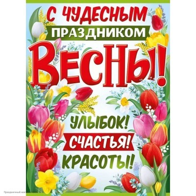 Плакат "С чудесным праздником весны!" 60*44 см 22.160.00