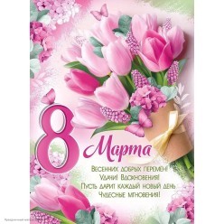 Плакат "8 Марта!" (тюльпаны) розовый 60*44 см