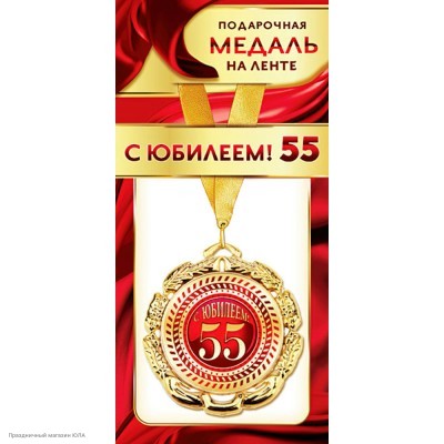 Медаль "С Юбилеем 55" (металл) 7см 1МДЛ-065