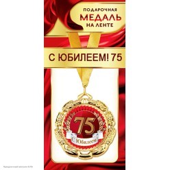 Медаль "С Юбилеем 75" (металл) 7см