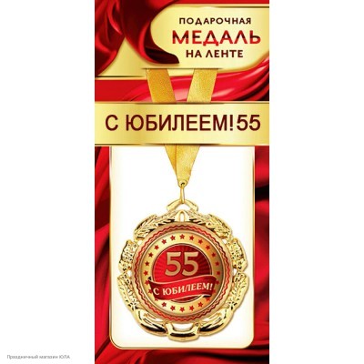Медаль "С Юбилеем 55" (металл) 7см 1МДЛ-091
