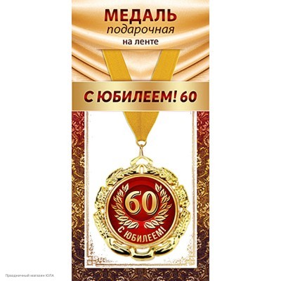 Медаль "С Юбилеем 60" (металл) 7см 1МДЛ-095