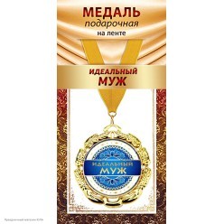 Медаль "Идеальный муж" 7 см (металл)
