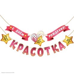 Гирлянда-буквы на ленте "С Днём Рождения! Красотка" 270см