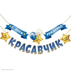 Гирлянда-буквы на ленте "С Днём Рождения! Красавчик" 270см