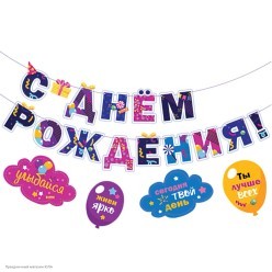Гирлянда-буквы на ленте "С Днём Рождения!" 250*15см